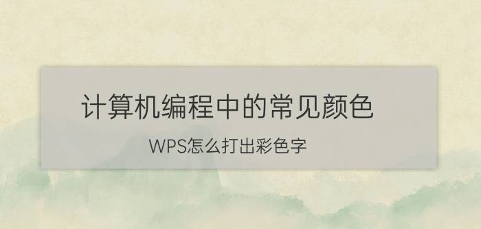 计算机编程中的常见颜色 WPS怎么打出彩色字？